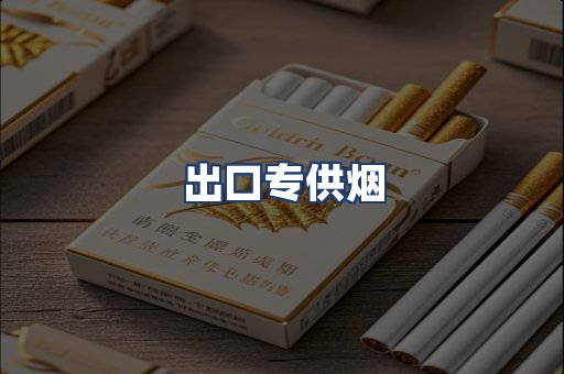 出口专供烟
